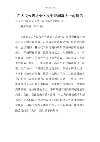 在人民代表大会X次会议闭幕会上的讲话