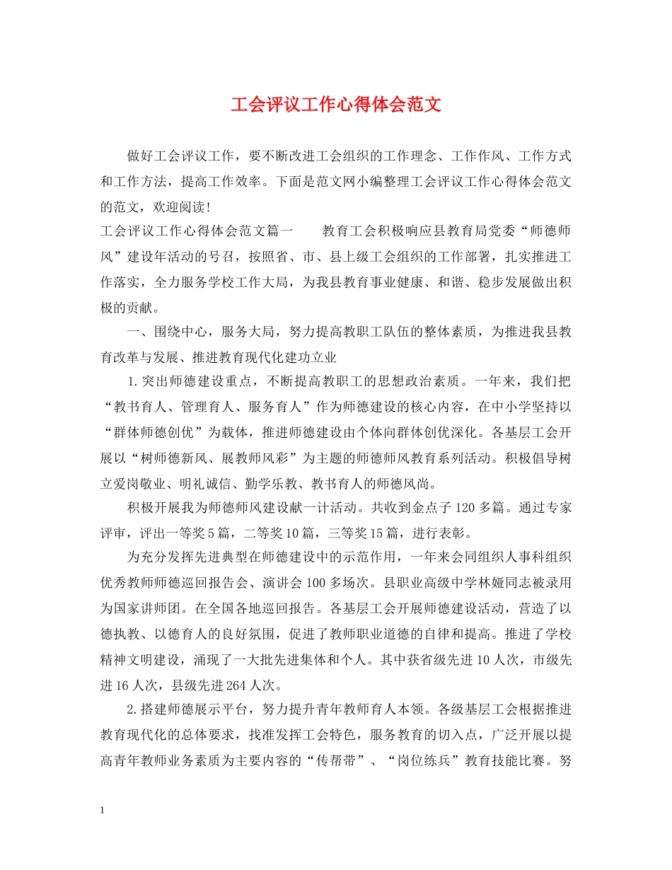 工会评议工作心得体会范文 _第1页