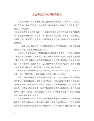 工会评议工作心得体会范文 