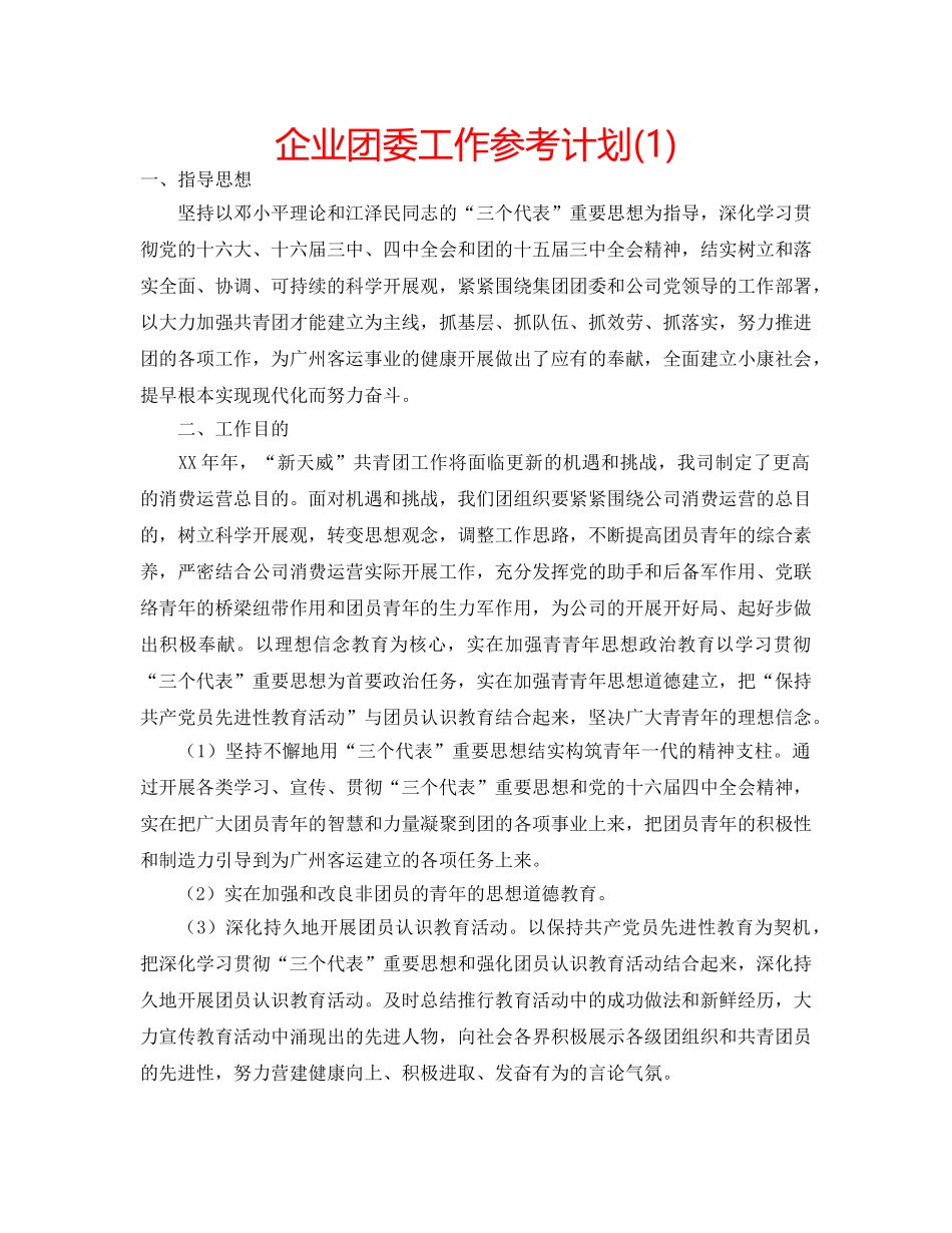 企业团委工作参考计划(1) _第1页