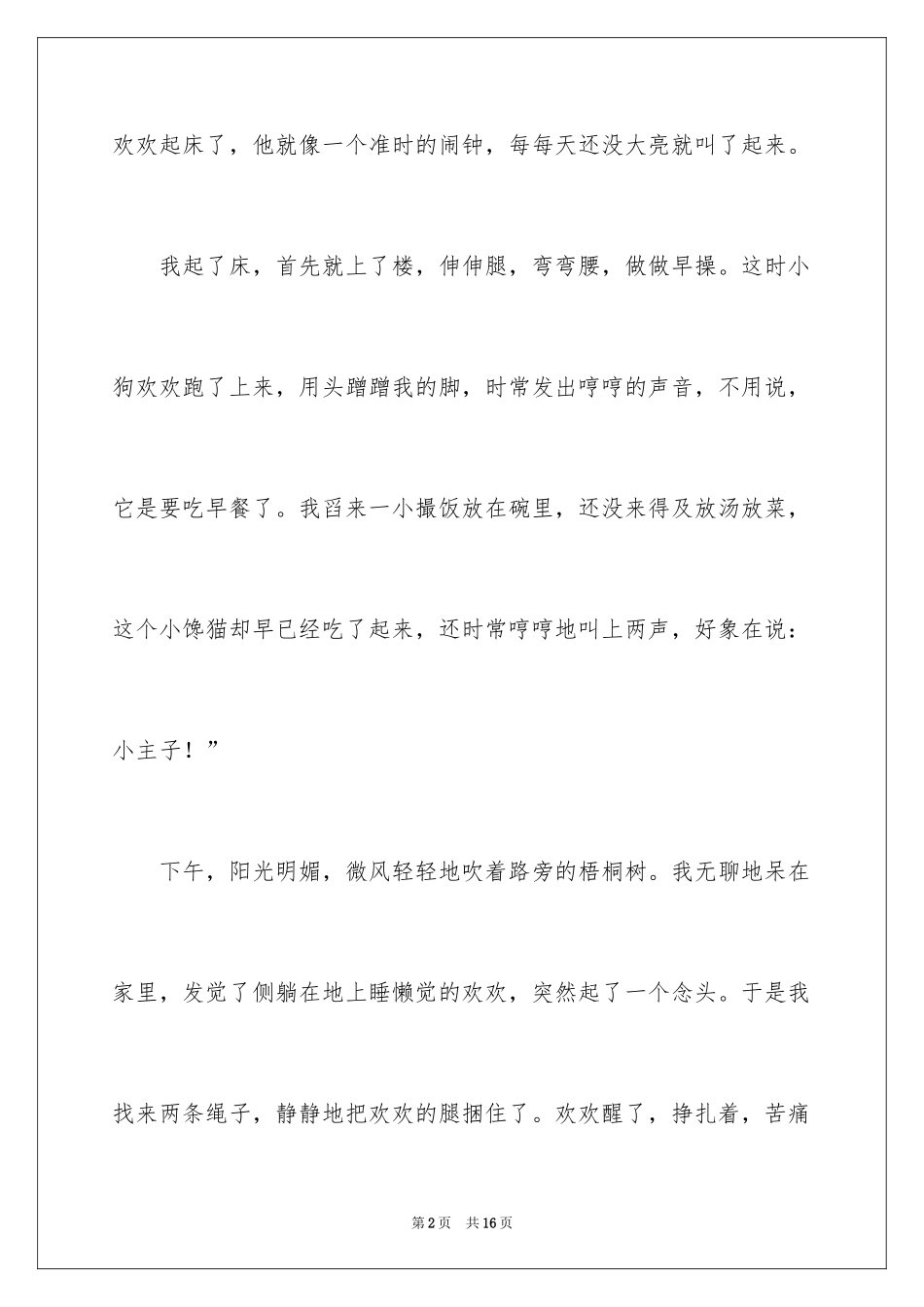 2024动物的情感作文400字_1_第2页