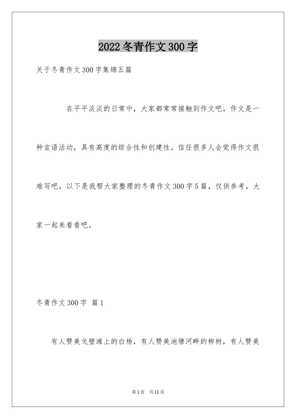 2024冬青作文300字_49_第1页