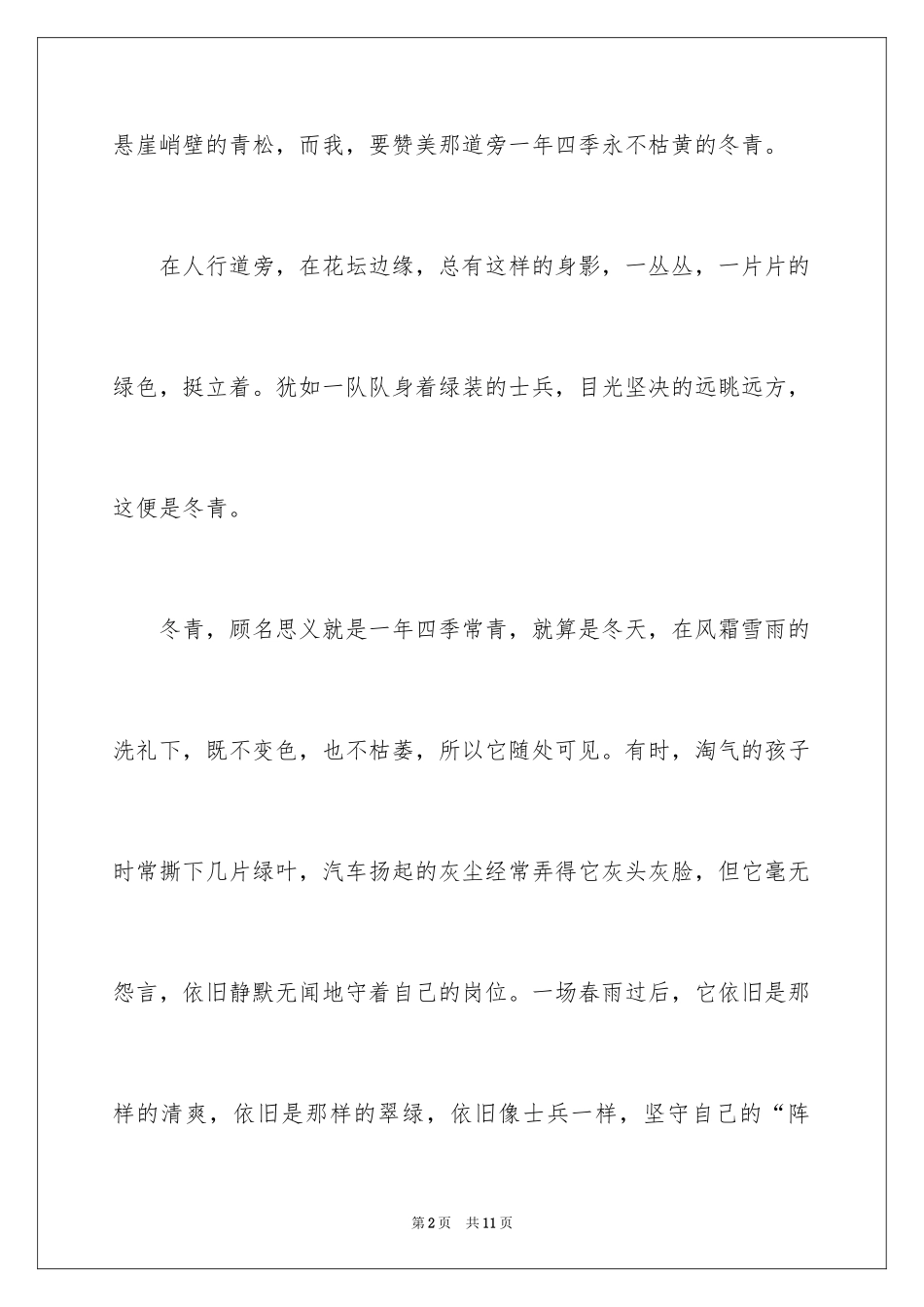 2024冬青作文300字_49_第2页