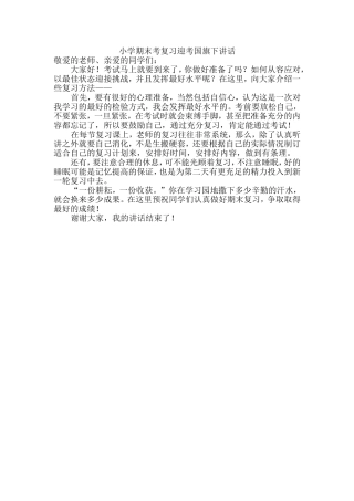 小学期末考复习迎考国旗下讲话