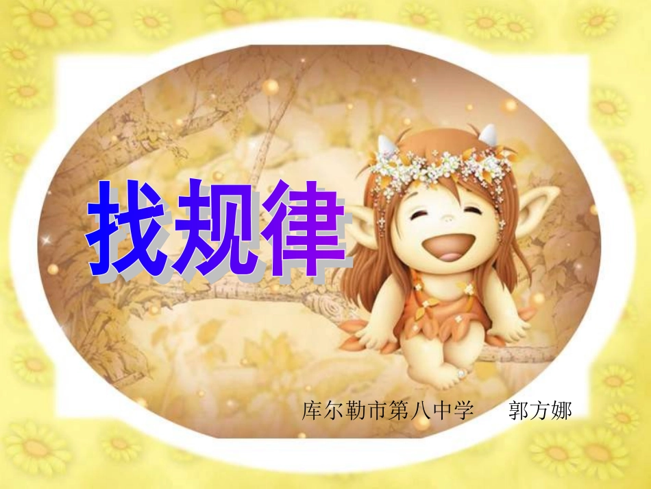 新人教版一年级下册数学第七单元《找规律》_第1页