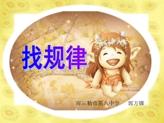 新人教版一年级下册数学第七单元《找规律》