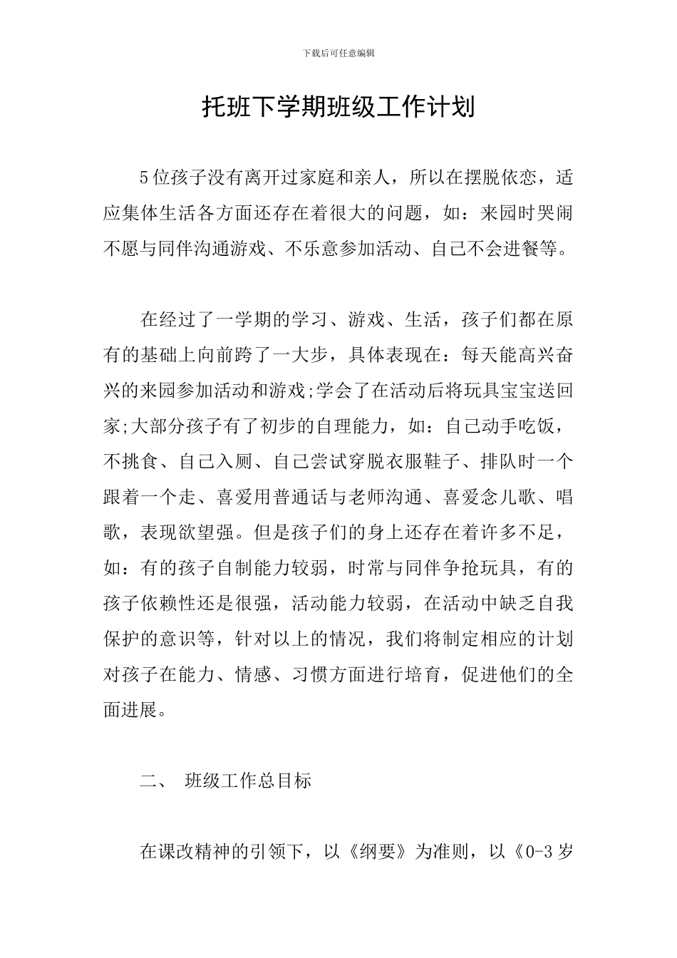 托班下学期班级工作计划_第1页