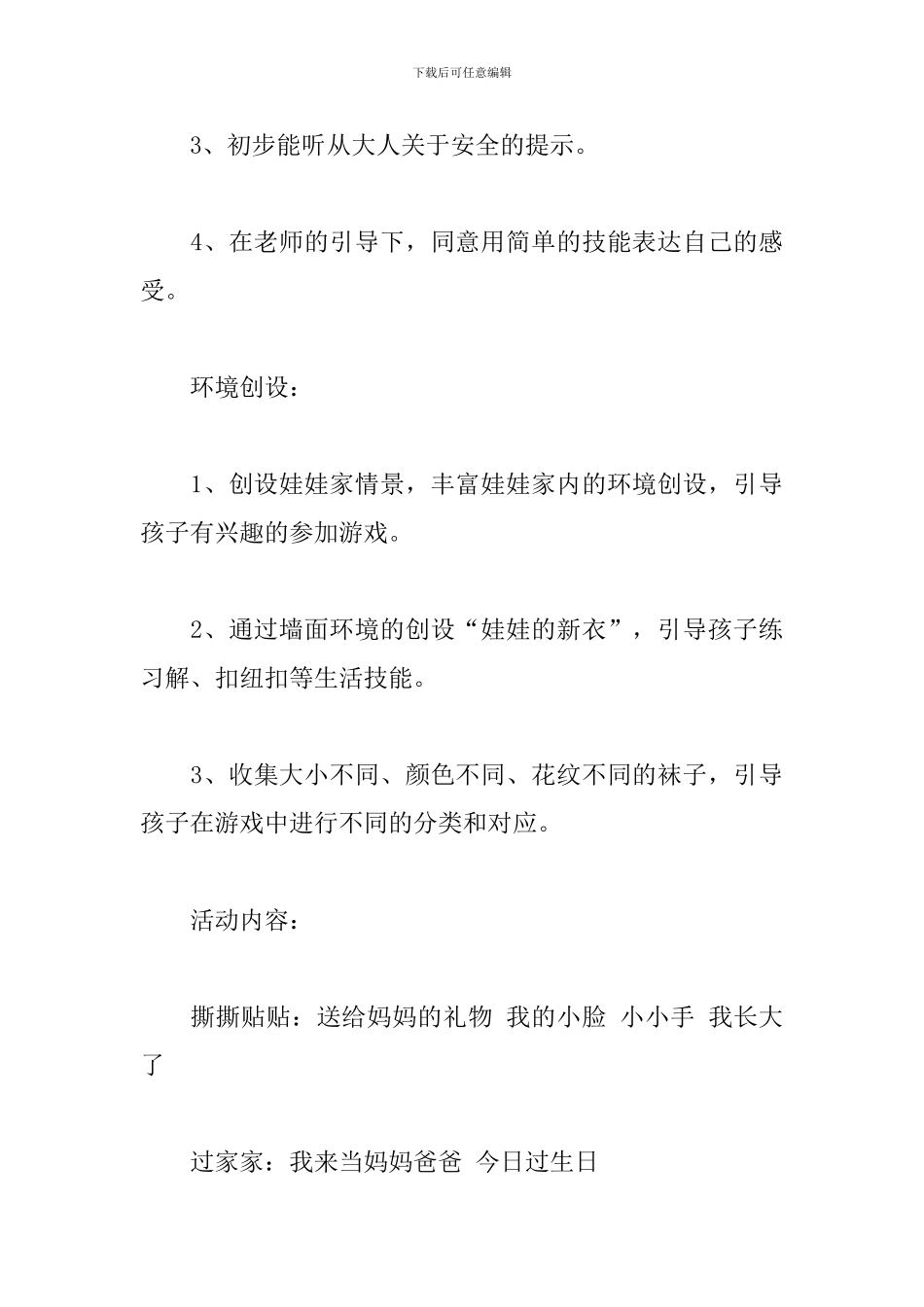 托班下学期班级工作计划_第3页
