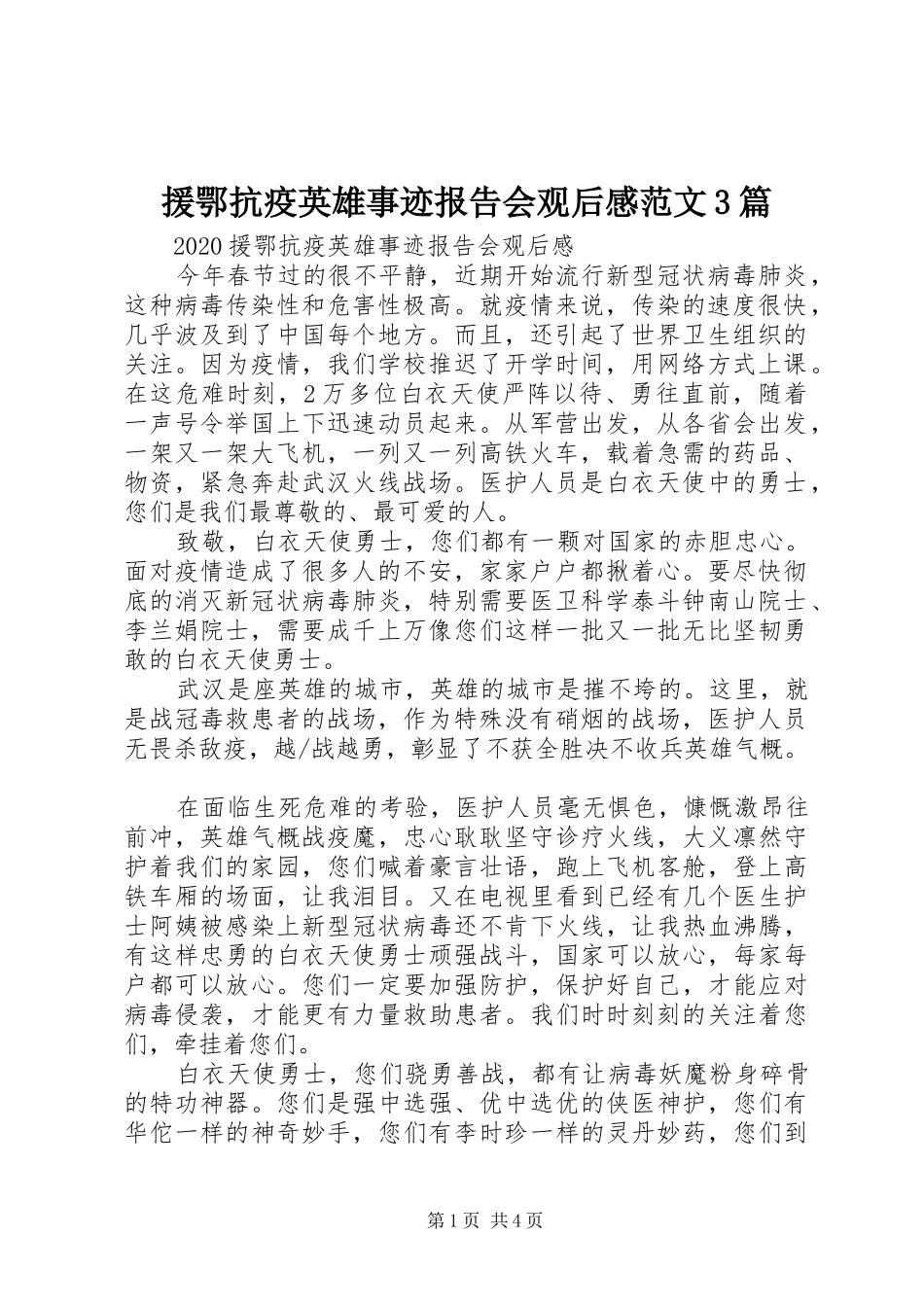援鄂抗疫英雄事迹报告会观后心得范文3篇_第1页
