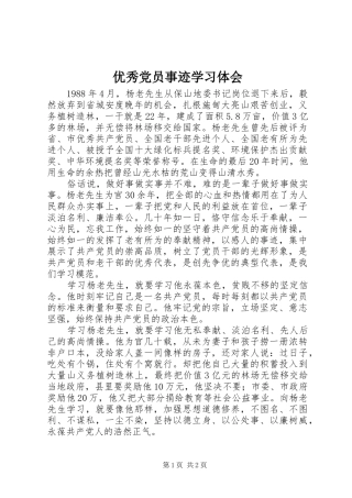 优秀党员事迹学习体会