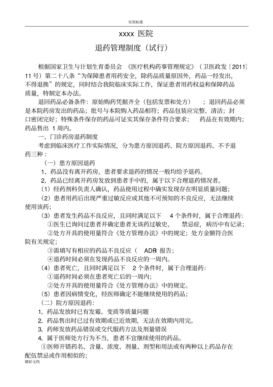 医院退药管理系统规章制度试行_第1页