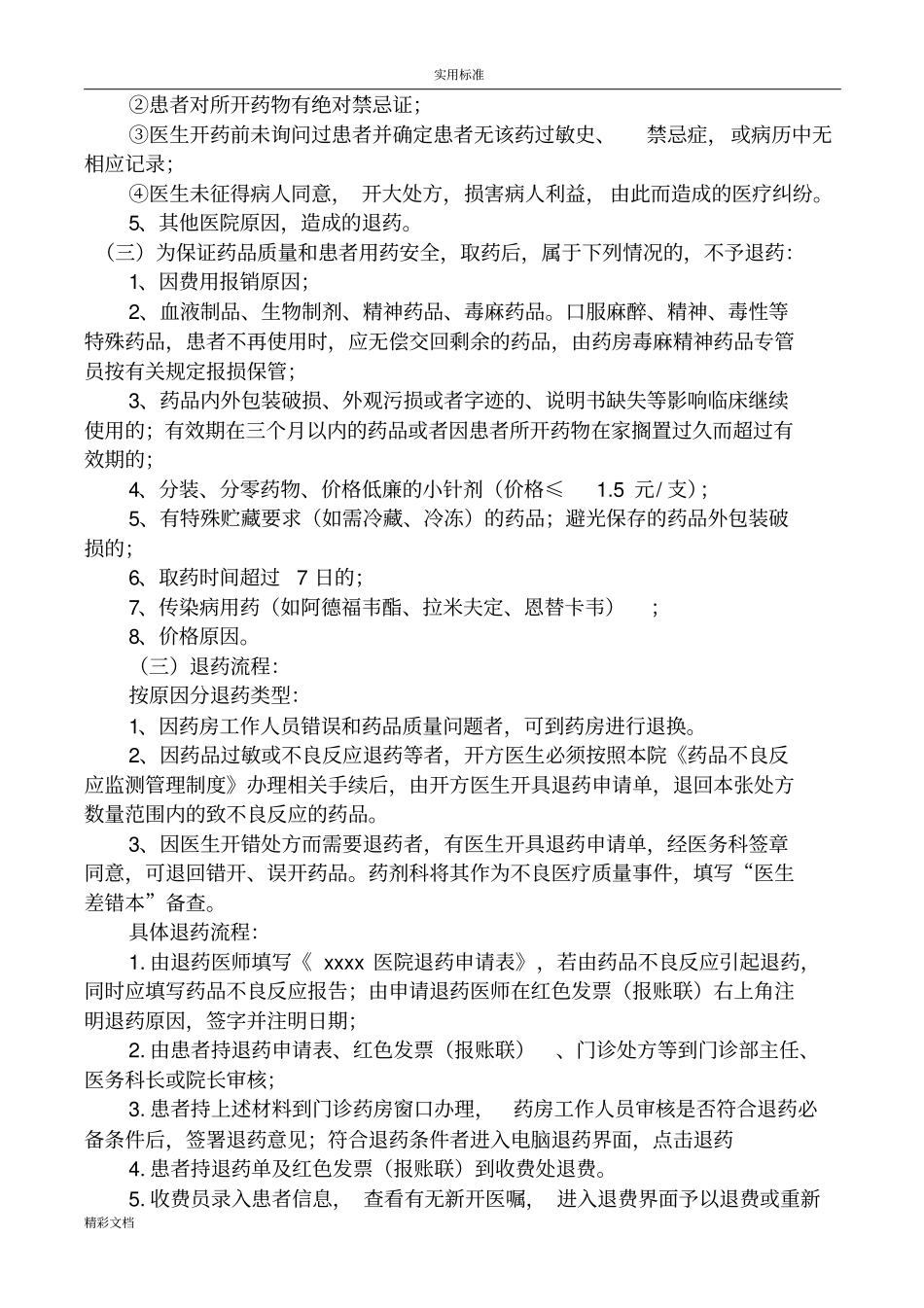 医院退药管理系统规章制度试行_第2页