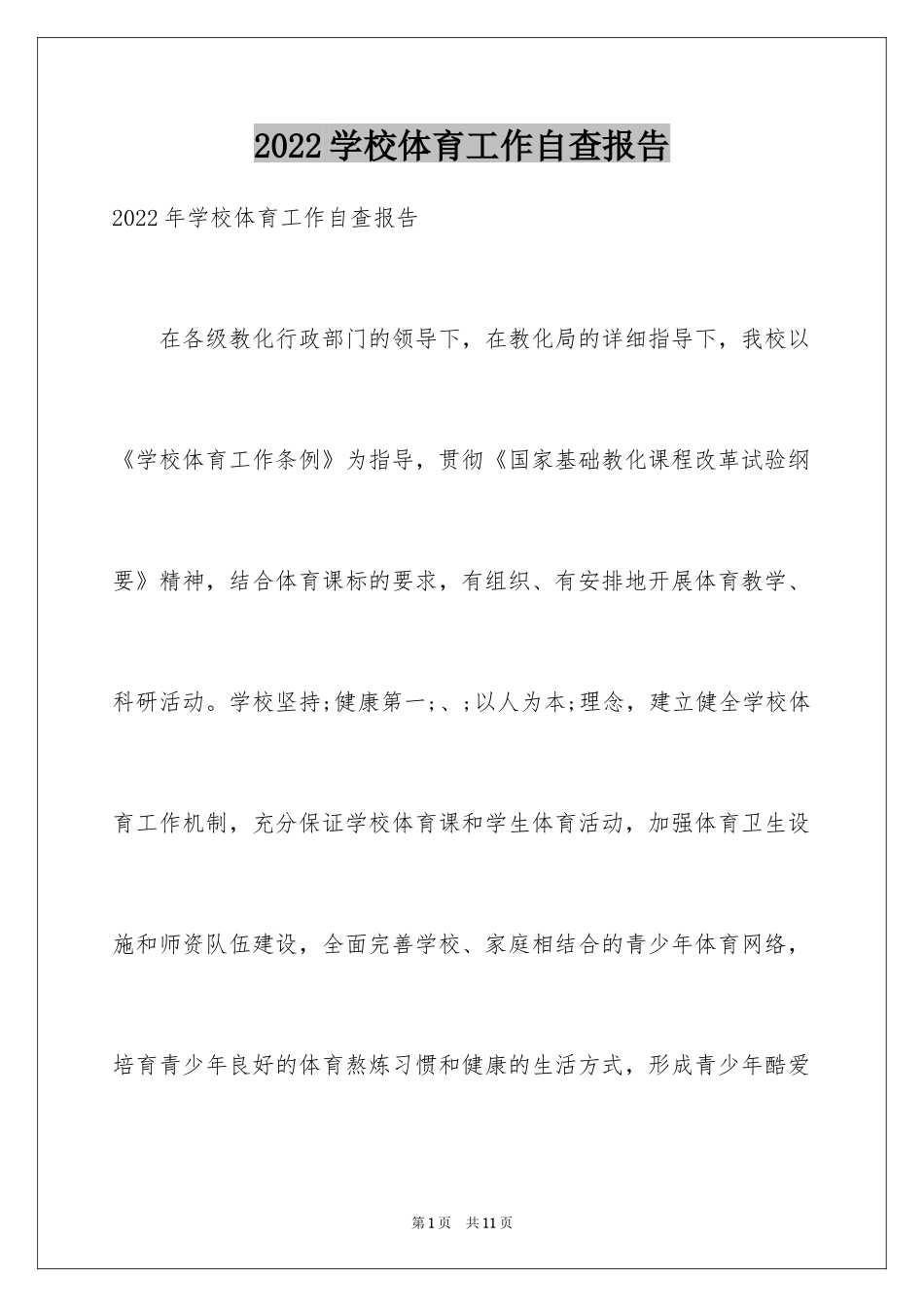 2024学校体育工作自查报告_第1页