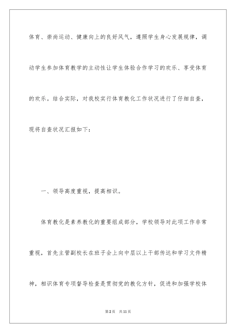 2024学校体育工作自查报告_第2页