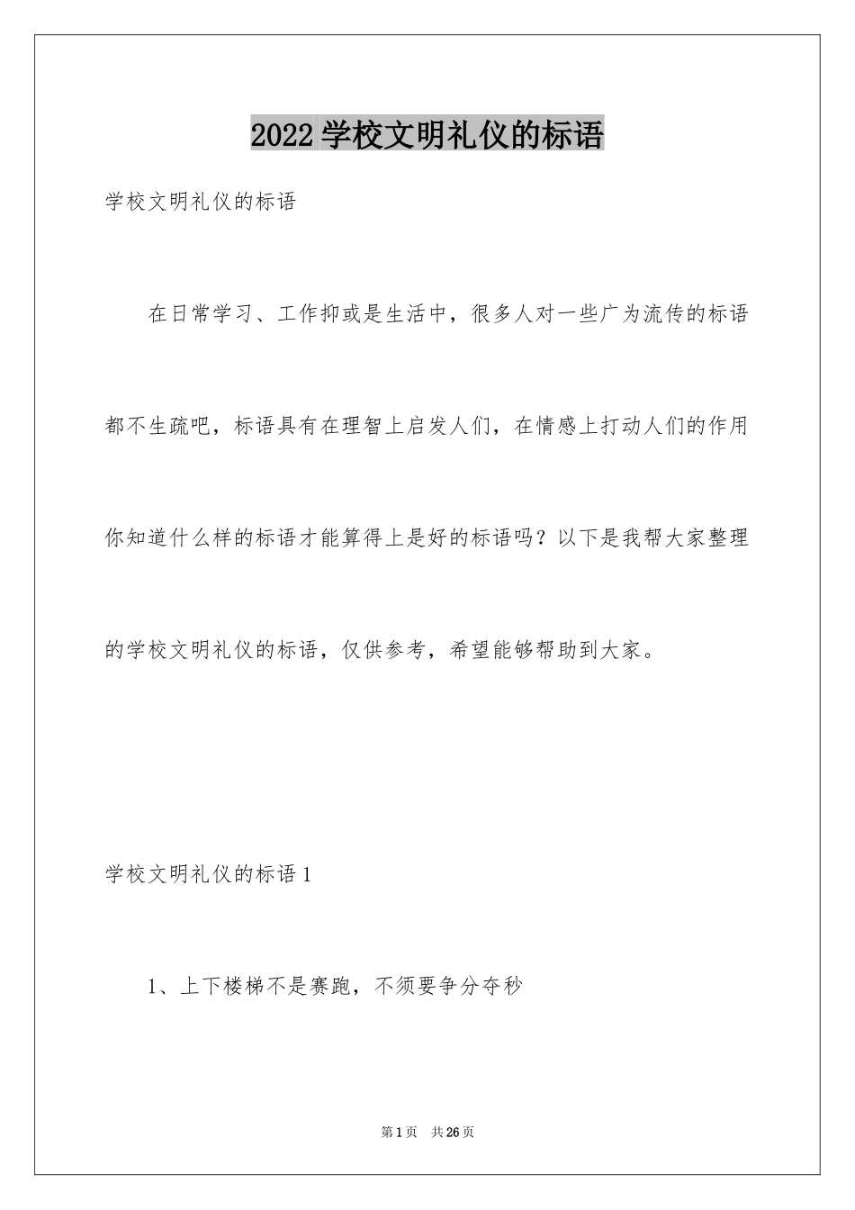 2024学校文明礼仪的标语_第1页