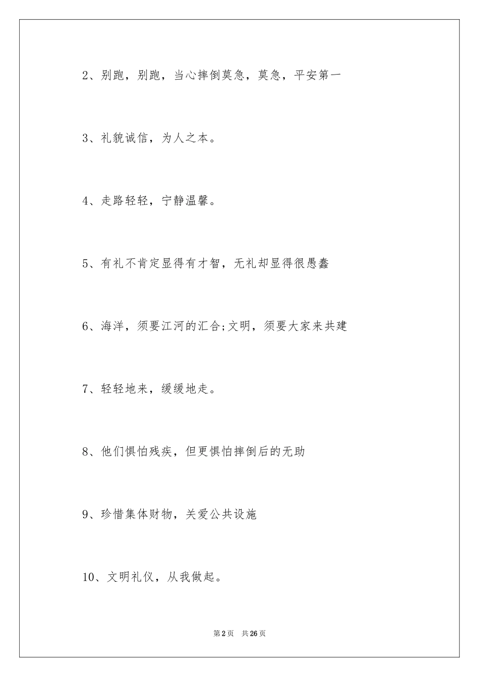 2024学校文明礼仪的标语_第2页