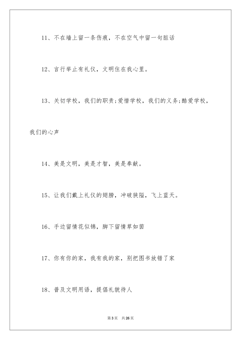 2024学校文明礼仪的标语_第3页