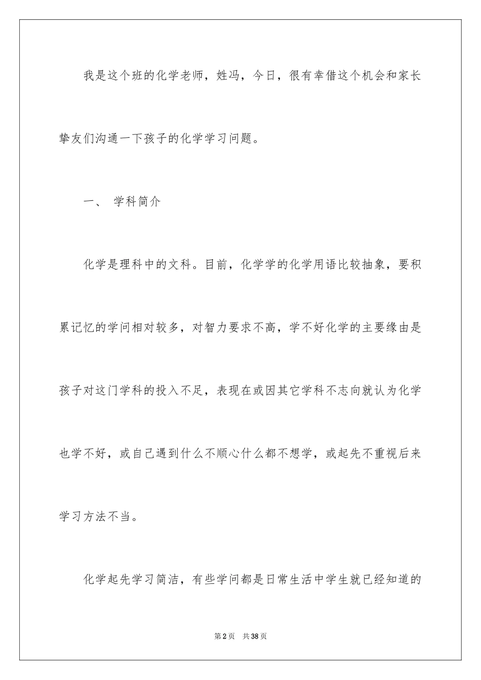 2024化学老师家长会的发言稿_1_第2页