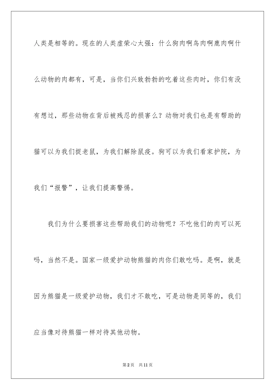 2024保护动物的建议书_87_第2页