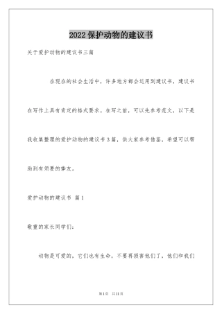 2024保护动物的建议书_87