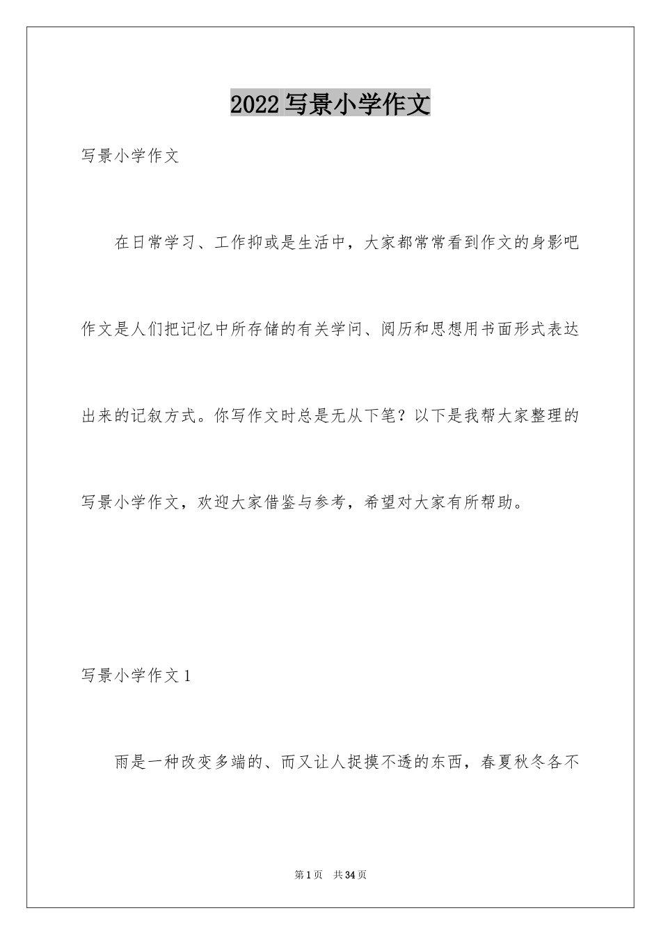 2024写景小学作文_6_第1页