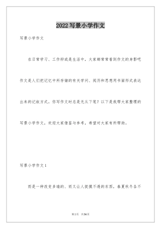 2024写景小学作文_6
