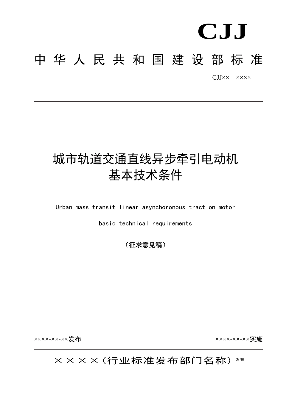 89引电动机基本技术条件(征求意见稿）doc-河南工程建_第1页