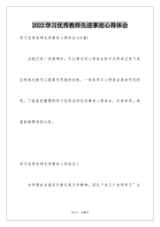 2024学习优秀教师先进事迹心得体会