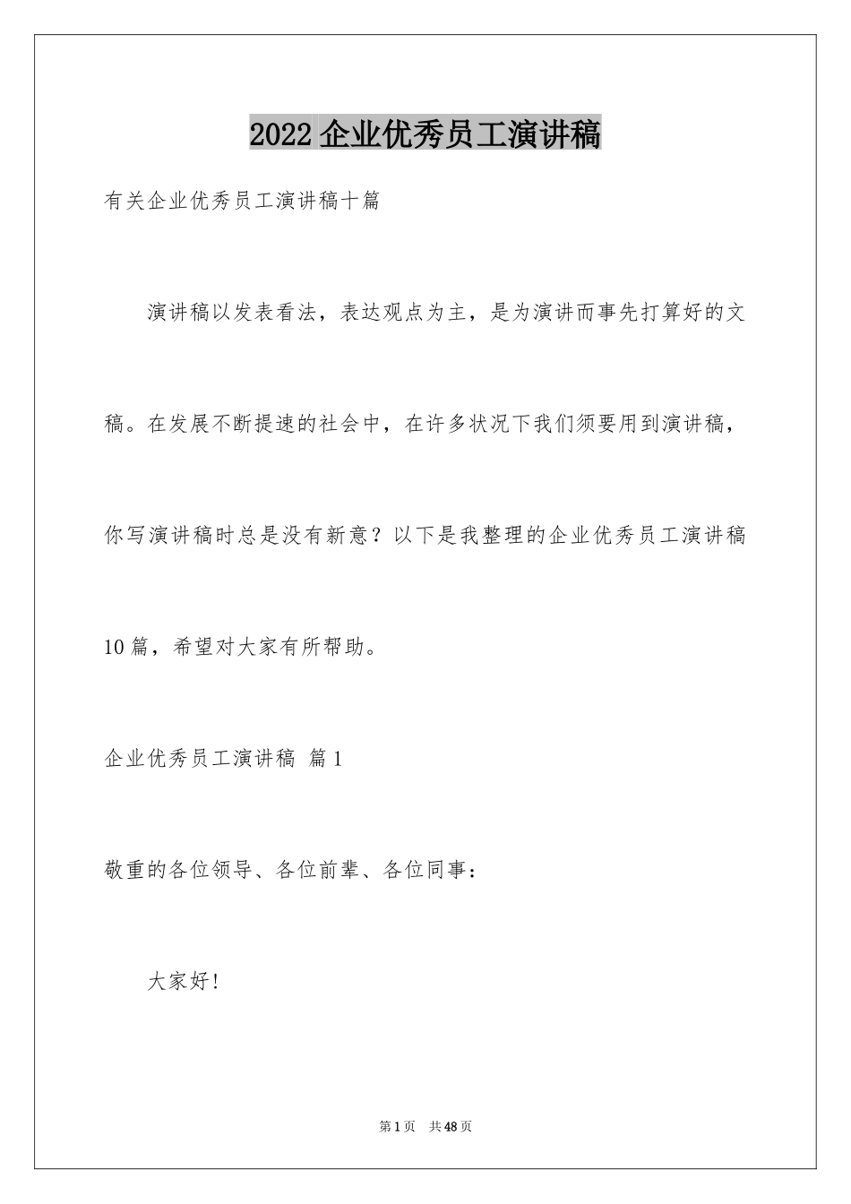 2024企业优秀员工演讲稿_111_第1页