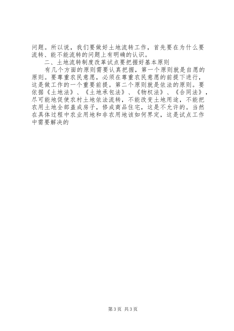 市领导调研农村土地承包经营权流转试点工作时的讲话发言（摘要）_第3页
