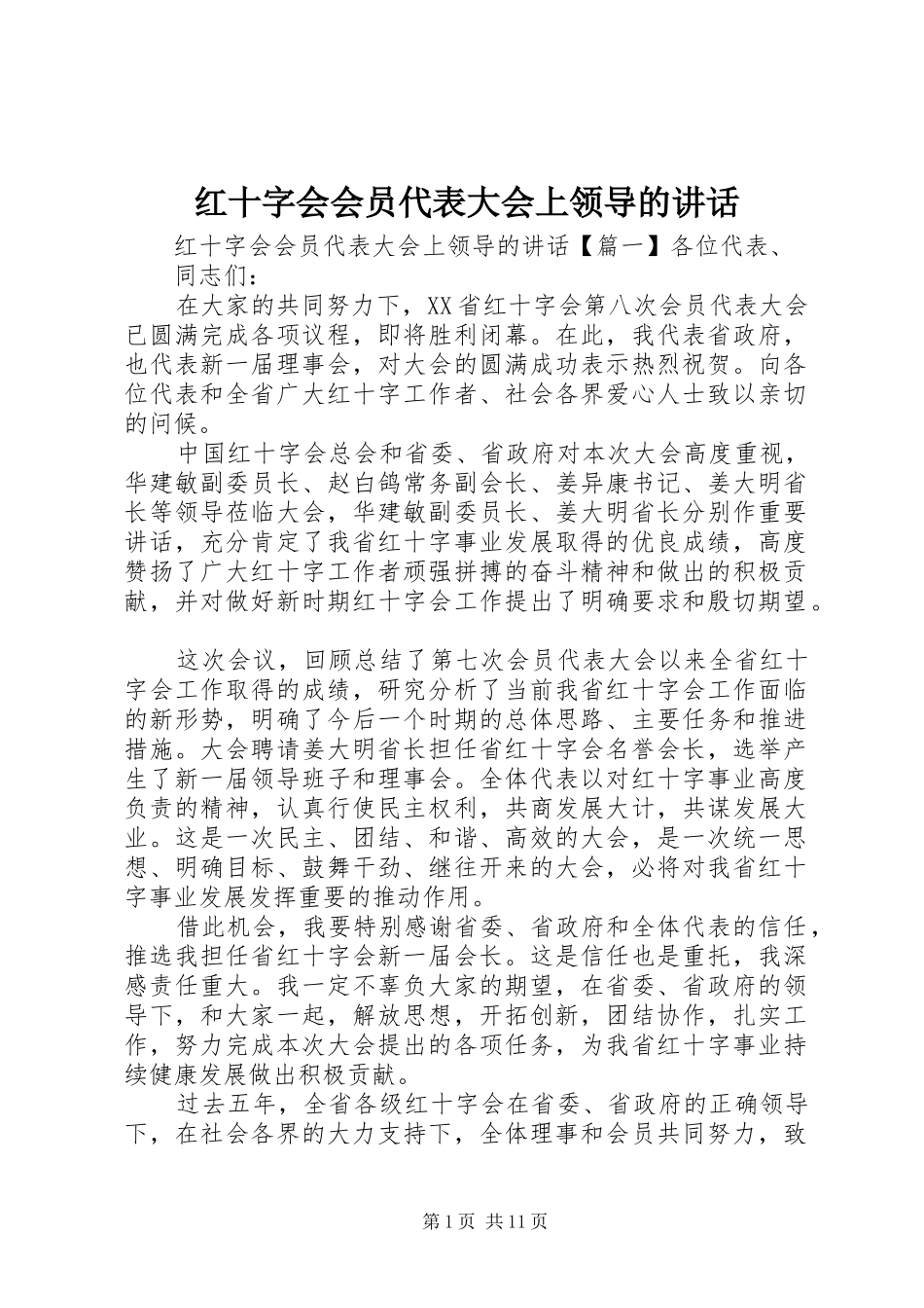 红十字会会员代表大会上领导的讲话发言_第1页
