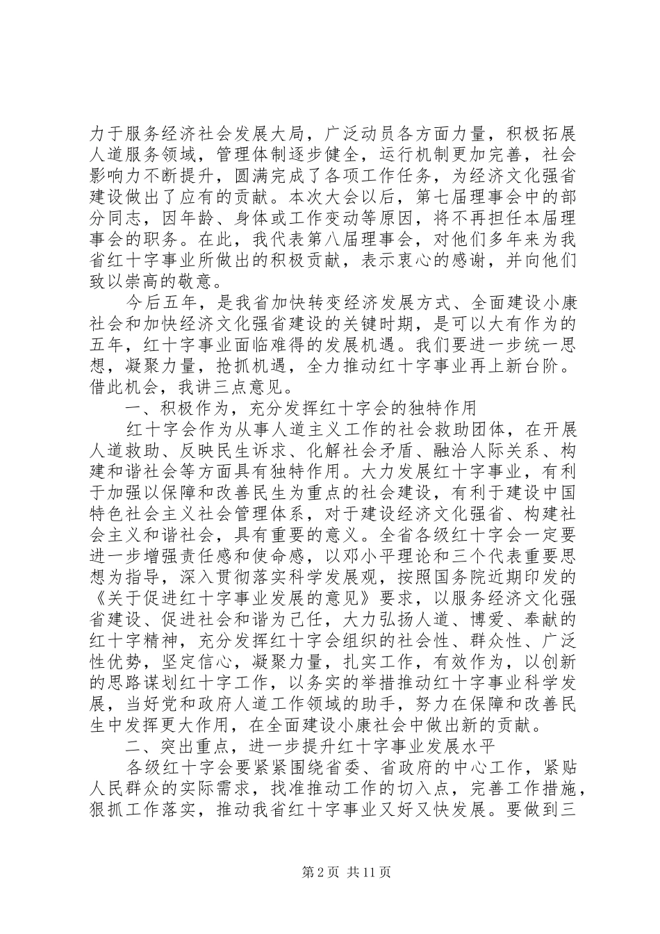 红十字会会员代表大会上领导的讲话发言_第2页