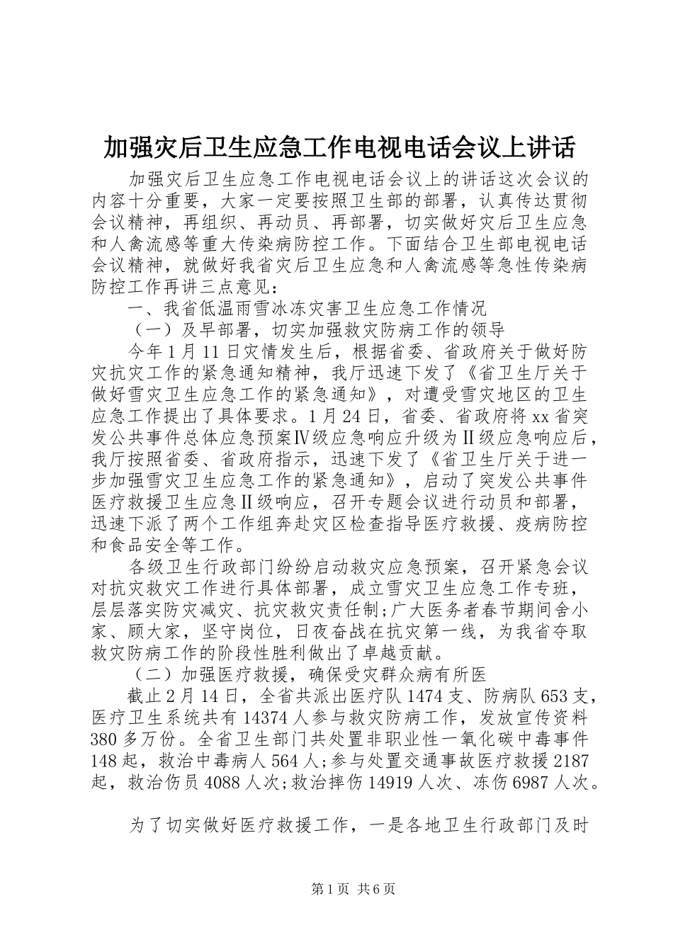 加强灾后卫生应急工作电视电话会议上讲话发言_第1页