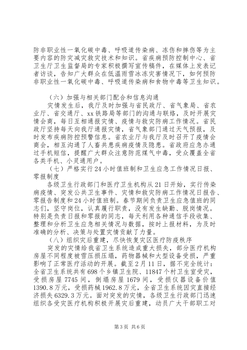 加强灾后卫生应急工作电视电话会议上讲话发言_第3页