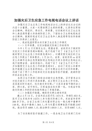 加强灾后卫生应急工作电视电话会议上讲话发言
