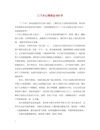 三下乡心得体会800字 