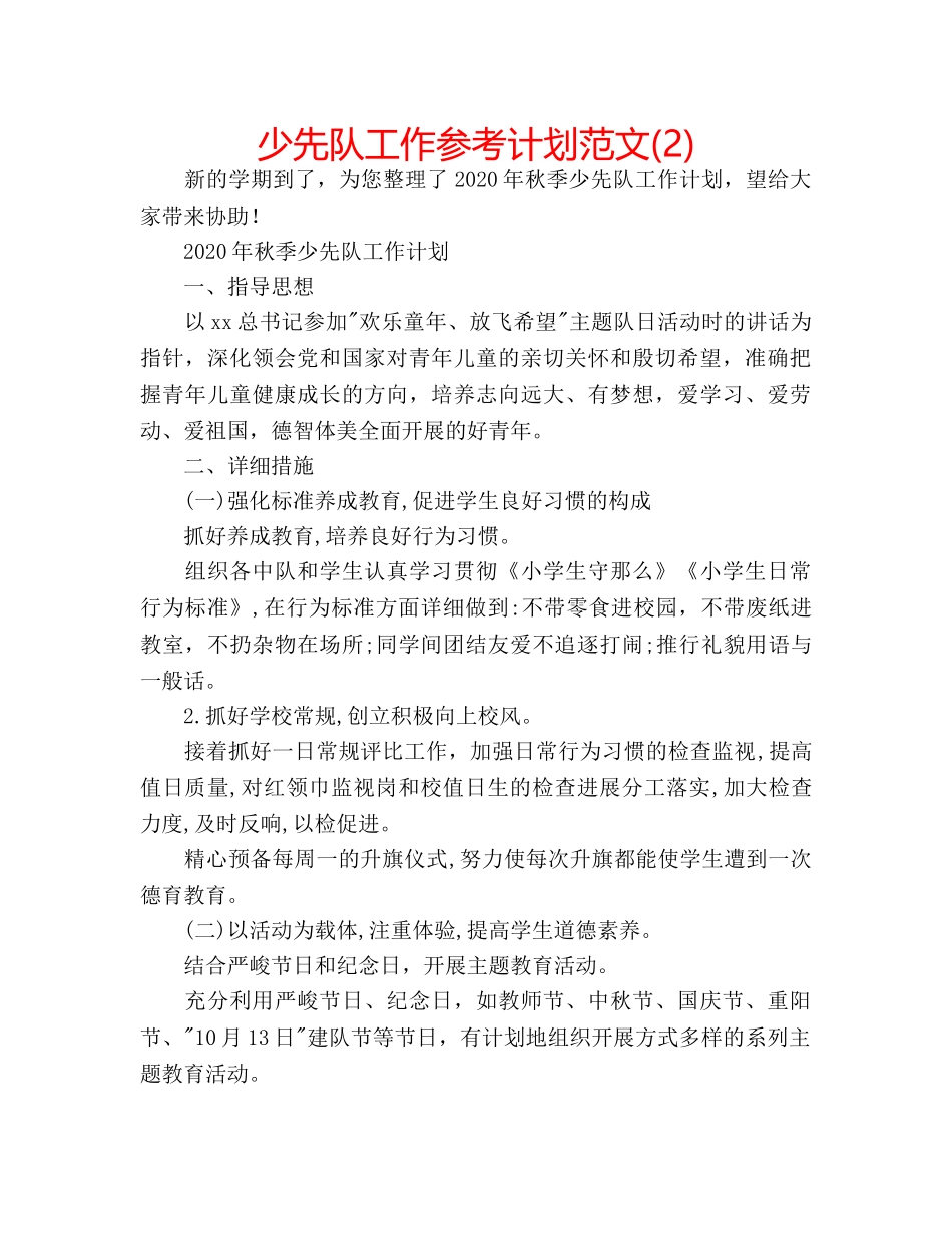少先队工作参考计划范文(2) _第1页