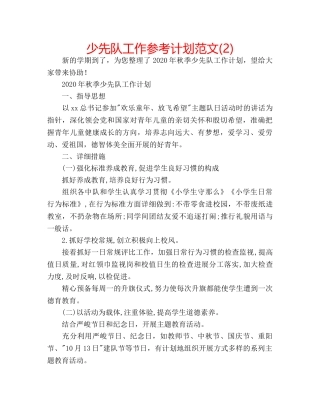 少先队工作参考计划范文(2) 