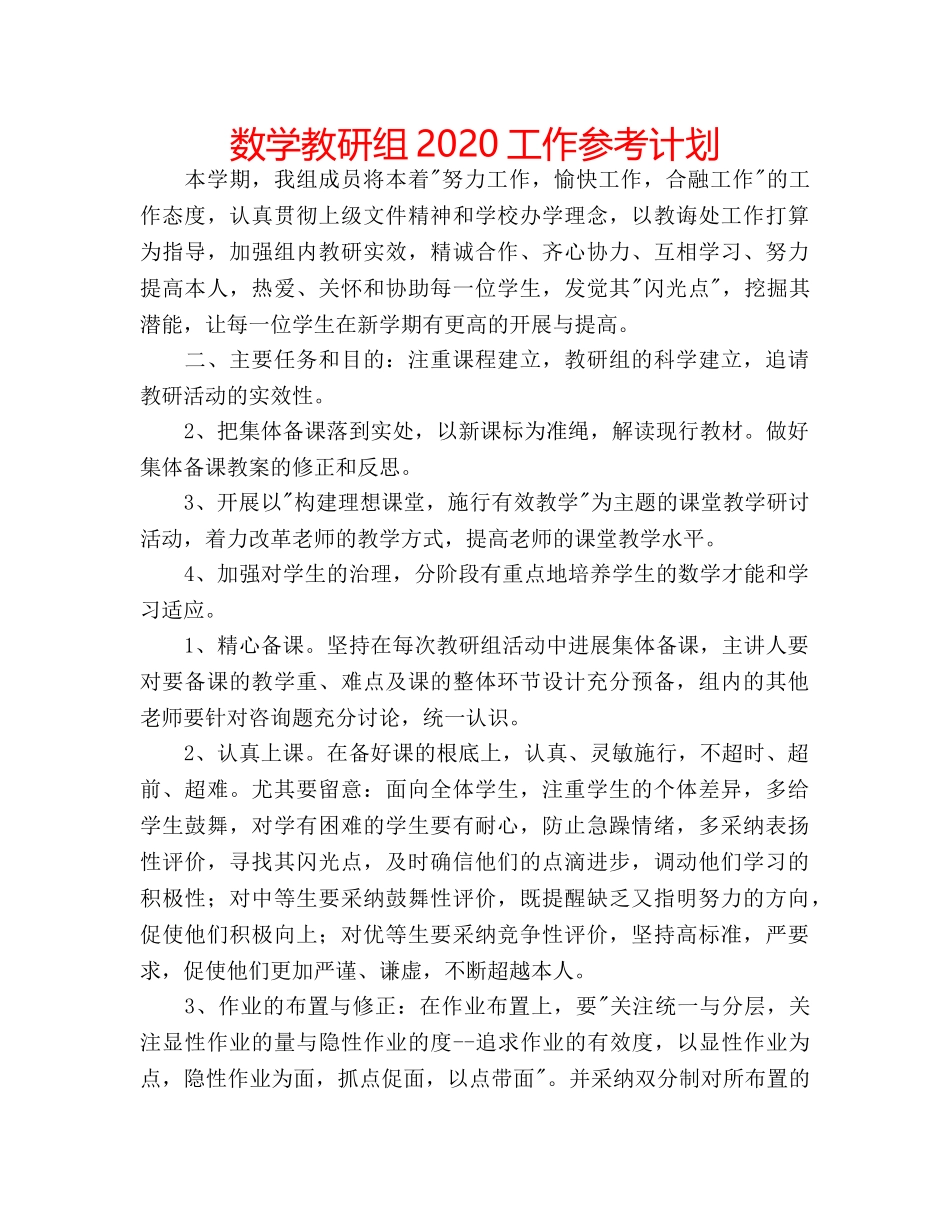 数学教研组2020工作参考计划 _第1页