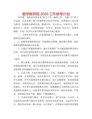 数学教研组2020工作参考计划 