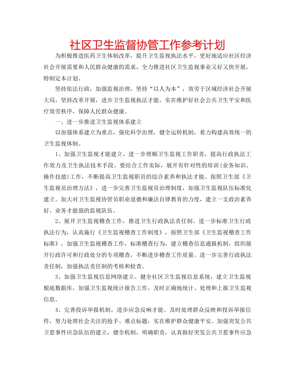 社区卫生监督协管工作参考计划 _第1页