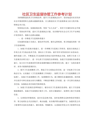 社区卫生监督协管工作参考计划 