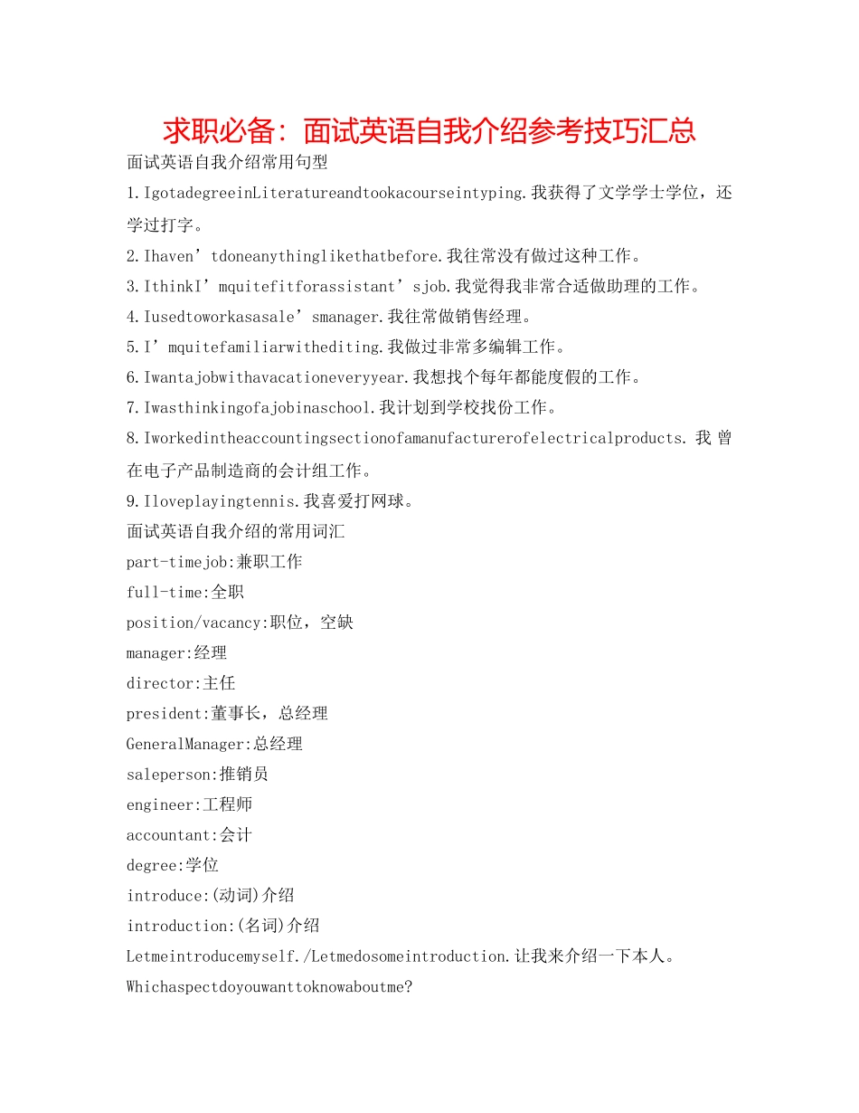 求职必备面试英语自我介绍参考技巧汇总 _第1页