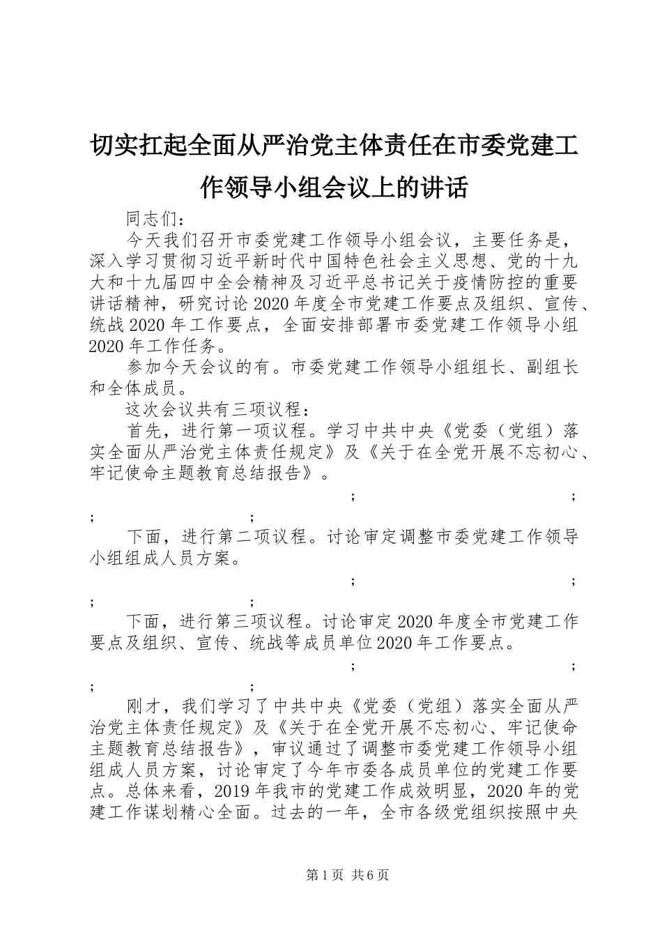 切实扛起全面从严治党主体责任在市委党建工作领导小组会议上的讲话发言_第1页
