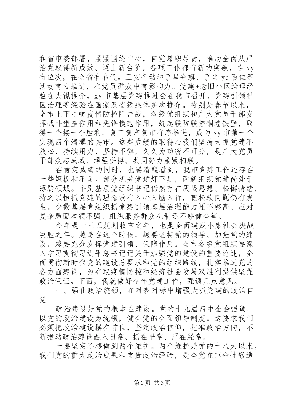切实扛起全面从严治党主体责任在市委党建工作领导小组会议上的讲话发言_第2页