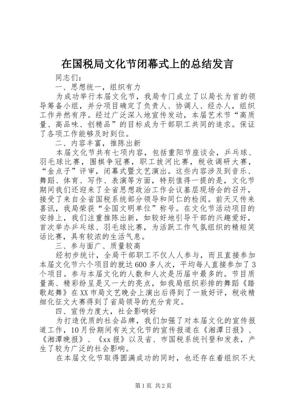 在国税局文化节闭幕式上的总结发言 _第1页