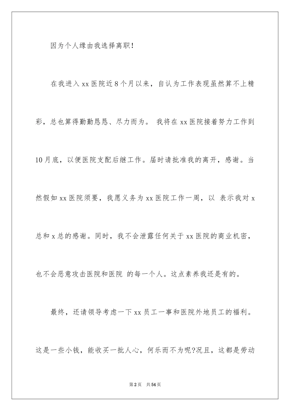 2024医师辞职报告_7_第2页