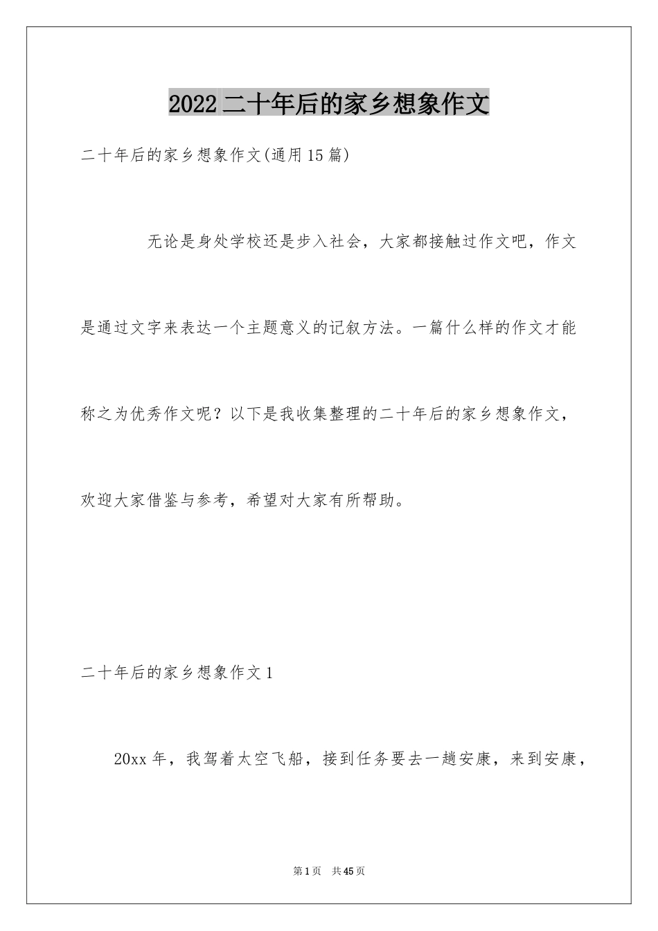 2024二十年后的家乡想象作文_20_第1页