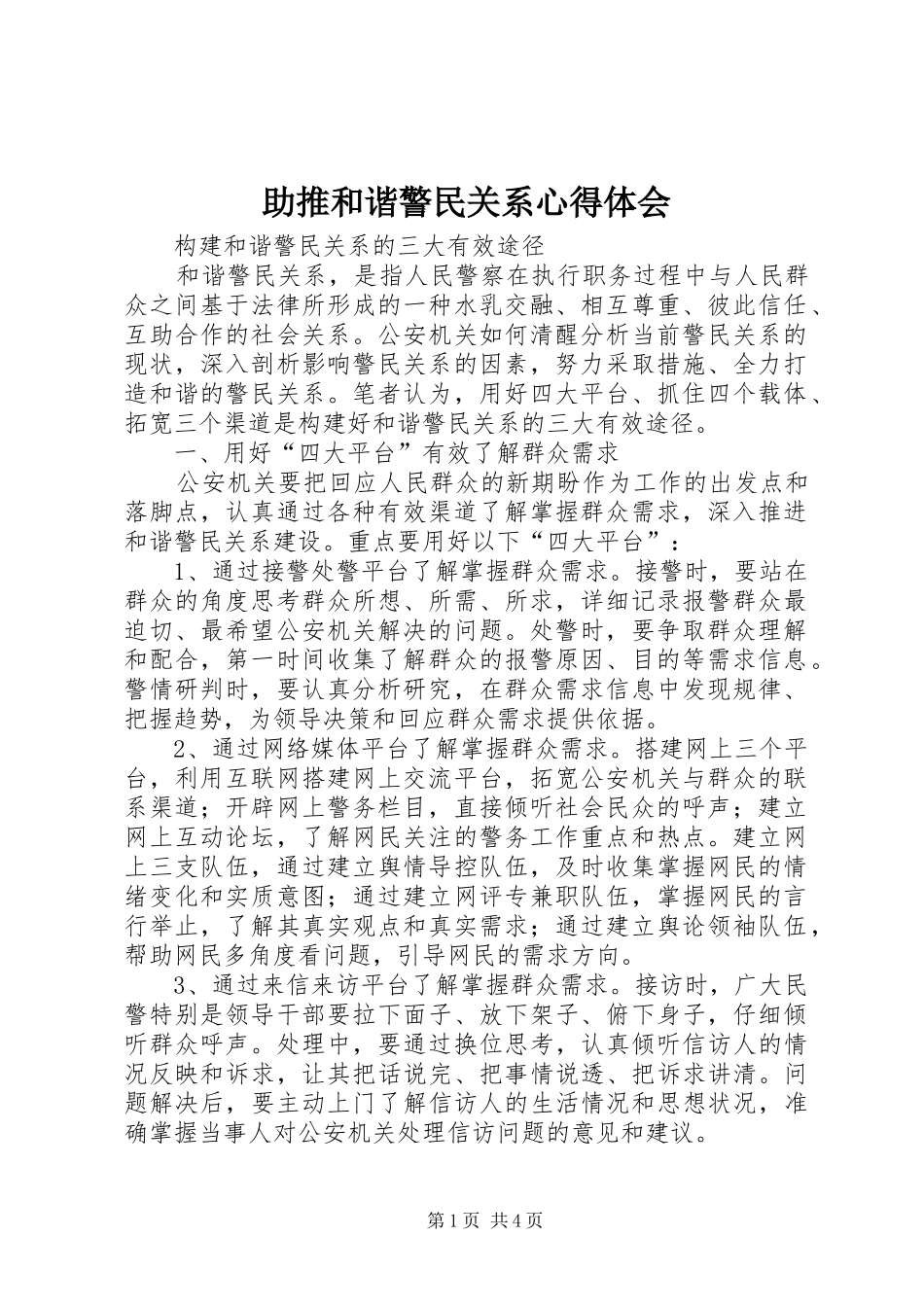 助推和谐警民关系体会心得_第1页