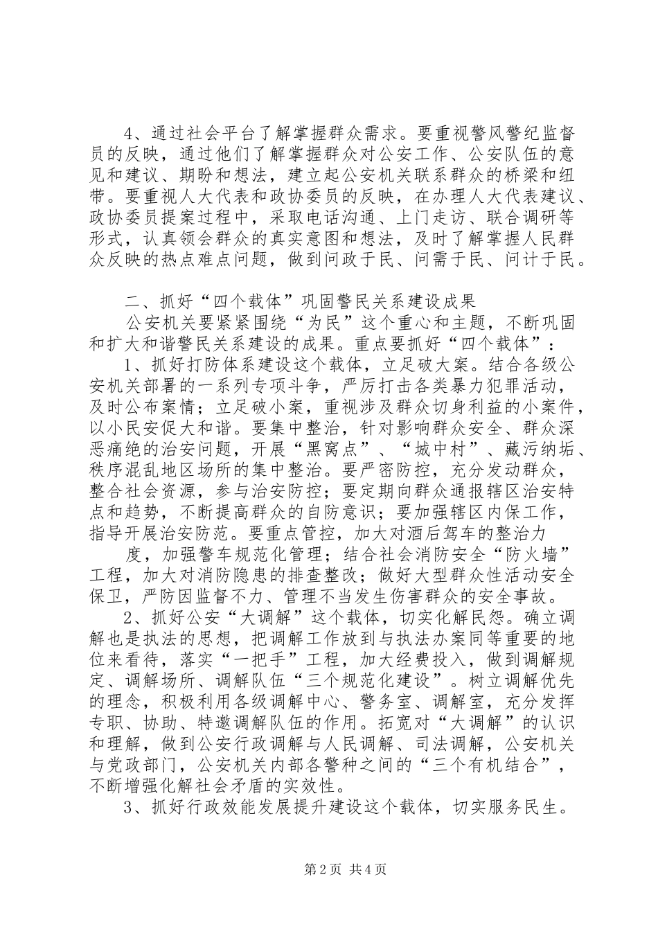 助推和谐警民关系体会心得_第2页